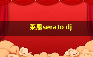 莱恩serato dj